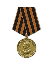 Медаль «За победу над Германией в Великой Отечественной войне 1941–1945 гг.»