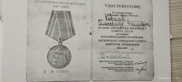 В память 800-летия Москвы 1147 - 1947