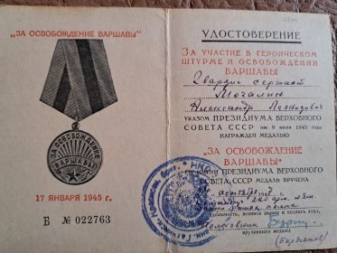 Медаль "ЗА ОСВОБОЖДЕНИЕ ВАРШАВЫ"