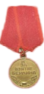 Медаль за взятие Берлина