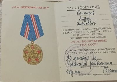 Юбилейная медаль «50 лет вооруженных сил СССР»