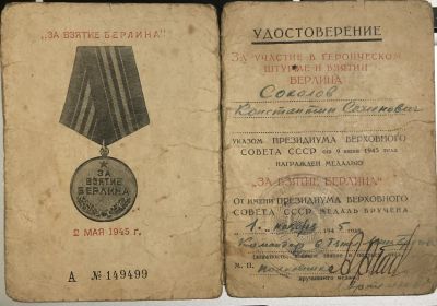 За взятие Берлина