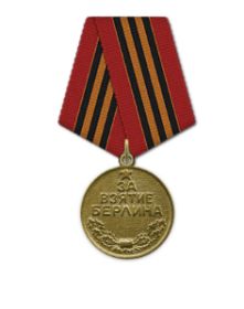 Медаль «За взятие Берлина»