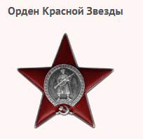 "Орден Красной Звезды"