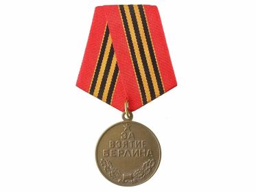 1945- Награждение:Медаль «За взятие Берлина»