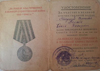 «За победу над Германией в Великой Отечественной войне 1941 - 1945 гг.»