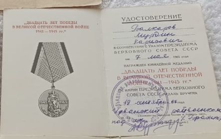 Юбилейная медаль «Двадцать лет победы в ВЕЛИКОЙ ОТЕЧЕСТВЕННОЙ ВОЙНЕ 1941-1945 гг.»
