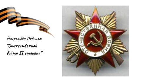 Орден «Отечественной войны II степени»