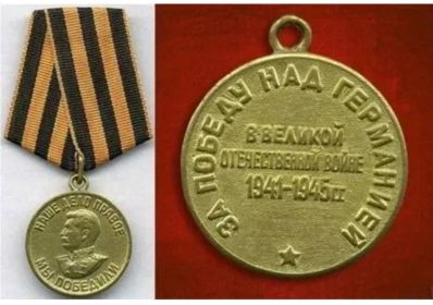 "За Победу над Германией"