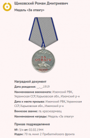 Медаль "За Отвагу"