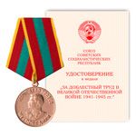 медаль «За доблестный труд в Великой Отечественной войне 1941-1945 гг.»