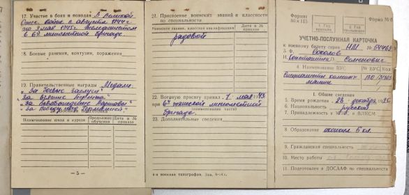 медали: "За боевые Заслуги", "За взятие Берлина", "За освобождение Варшавы", "За Победу над Германией"