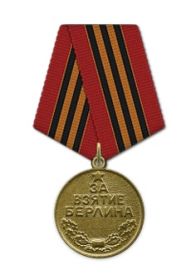 Медаль «За взятие Берлина»