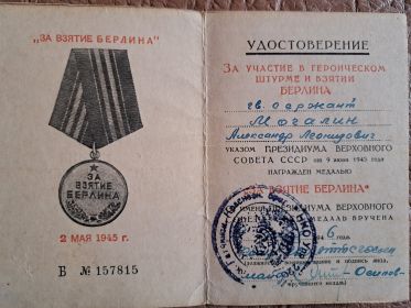 Медаль "За взятие Берлина"