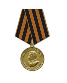 Медаль «За победу над Германией в Великой Отечественной войне 1941–1945 гг.»