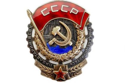 Орден Трудового Красного Знамени