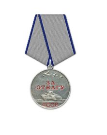 Медаль "За отвагу'