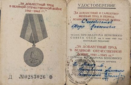 Медаль "За доблестный труд в ВОВ 1941-1945 гг."
