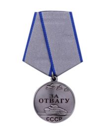 Медаль «За отвагу»