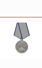 Медаль "За отвагу"
