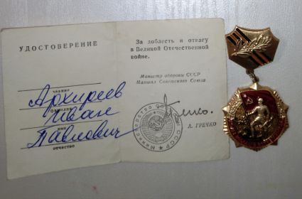 ЗА ДОБЛЕСТЬ И ОТВАГУ