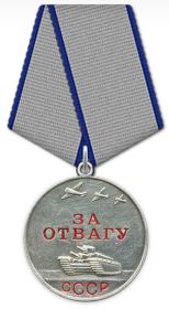 Медаль «За отвагу»