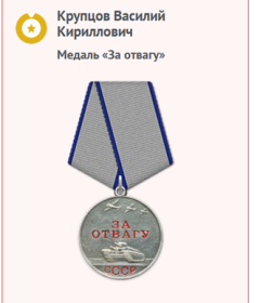 Медаль "За Отвагу"