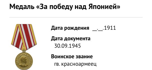 Медаль «За боевые заслуги» (2); Орден Красной Звезды (2); Медаль «За победу над Германией в Великой Отечественной войне 1941–1945 гг.»; Медаль «За победу над Японией»