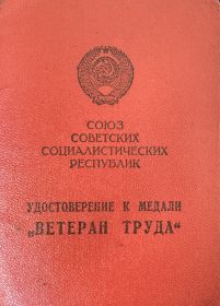 Ветеран труда