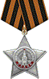 Орден «Славы III степени»