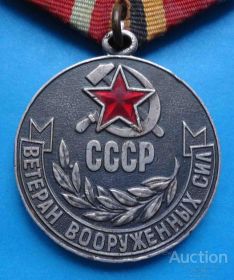медаль "Ветеран Вооруженных Сил СССР"