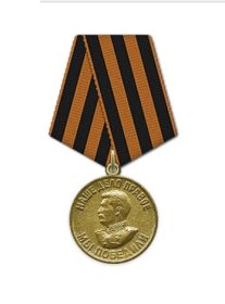 Медаль " За победу над Германией в Великой Отечественной войне 1941-1945 гг. "