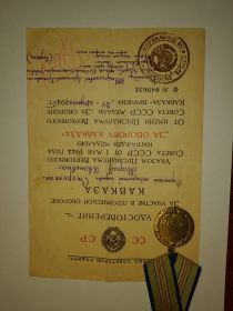 За героическую оборону Кавказа