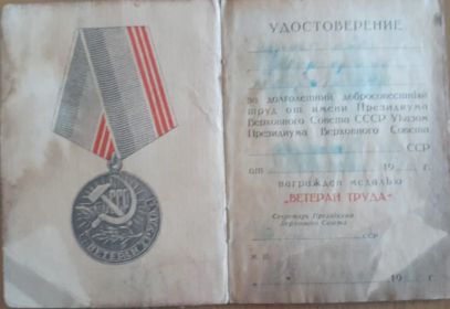 Удостоверение ветерана труда