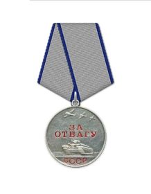Медаль "За отвагу" 18.02.1943