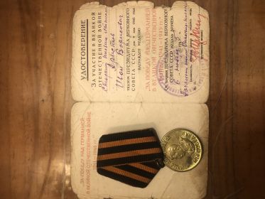 Медаль «За победу в Великой Отечественной войне 1941-1945 т.г.»