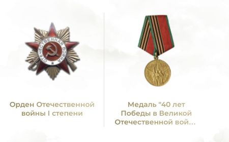 Был награжден орденом «Отечественной Войны» 1-ой степени и шестью юбилейными медалями в честь 40-лет я Победы.