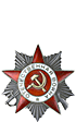 Орден «Отечественной войны II степени»