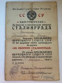 За участие в героической обороне Сталинграда