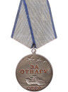 Медаль "За отвагу"