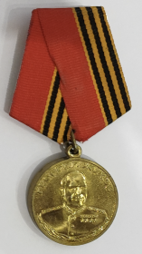 Медаль Маршала Советского Союза Жукова Г.К.