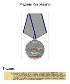 Медаль "За отвагу"