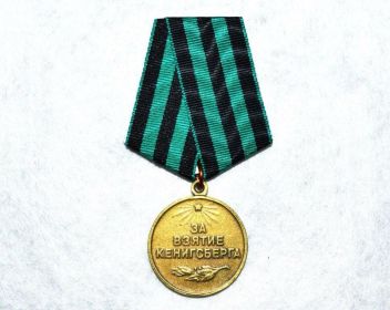 За взятие Кенигсберга