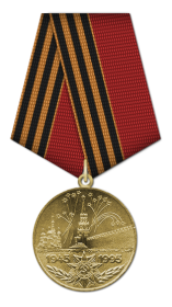 Медаль "50 лет Победы в Великой Отечественной войне 1941—1945 гг."