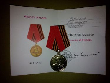 Медаль Жукова