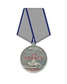 Медаль "За отвагу"