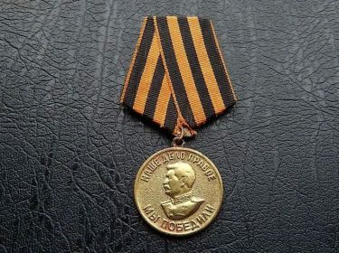 Медаль за победу над Германией в Великой Отечественной войне 1941 - 1945
