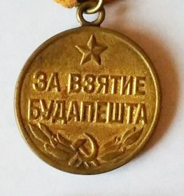 За взятие Будапешта