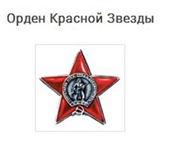 Орден «Красной Звезды»