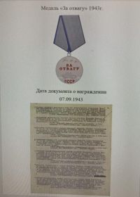 "За отвагу"
